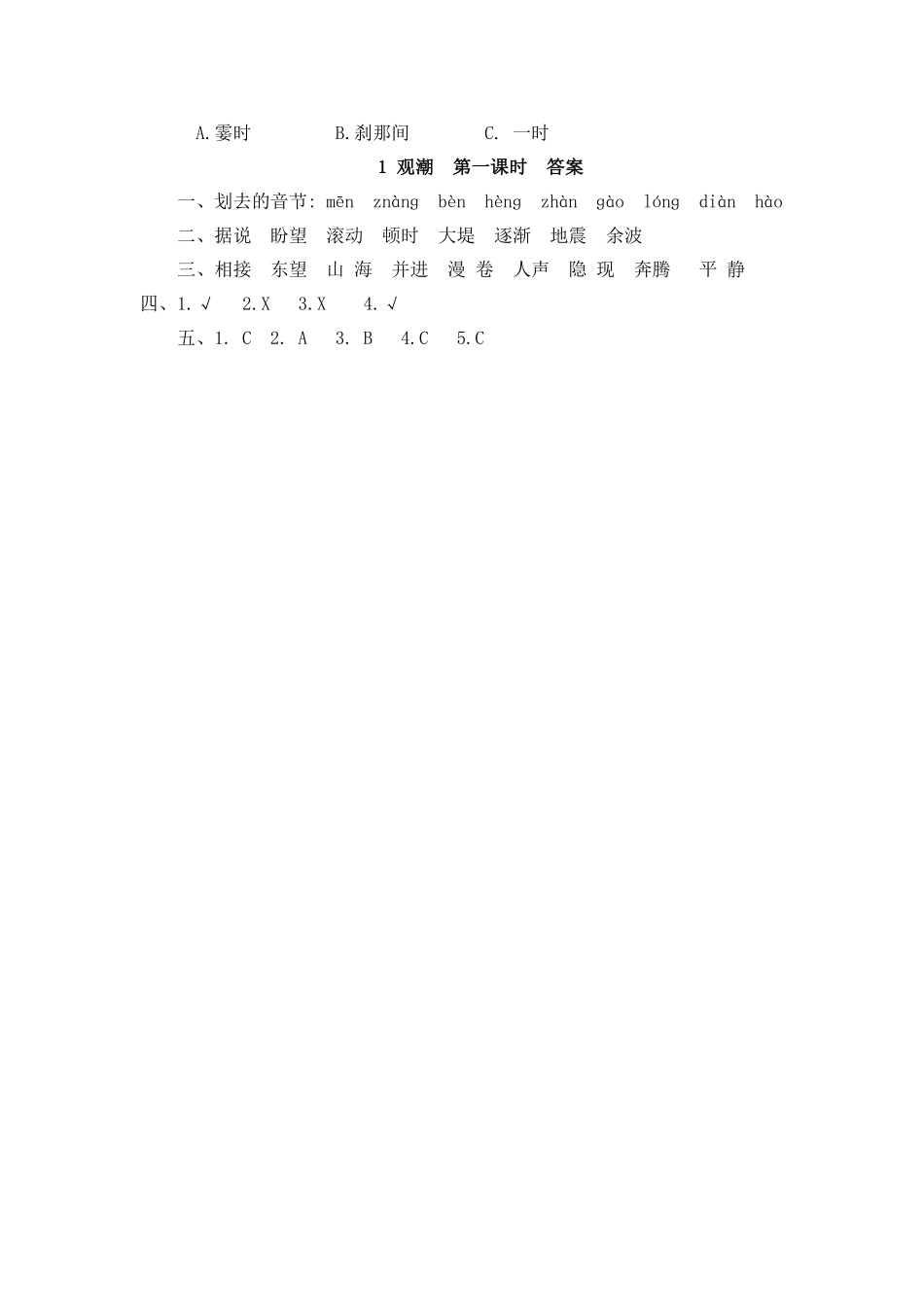 部编版四年级上册一课一练课后练习（含答案）1 观潮.pdf_第2页