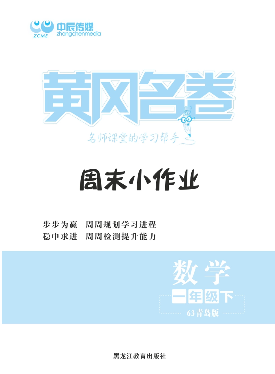 《黄冈名卷》青岛数学63制一年级下册-周末小作业 无水印.pdf_第1页