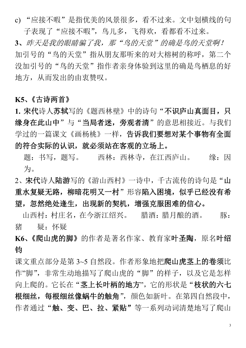人教四年级上全册课文理解+重点背记清单（常考）.pdf_第3页