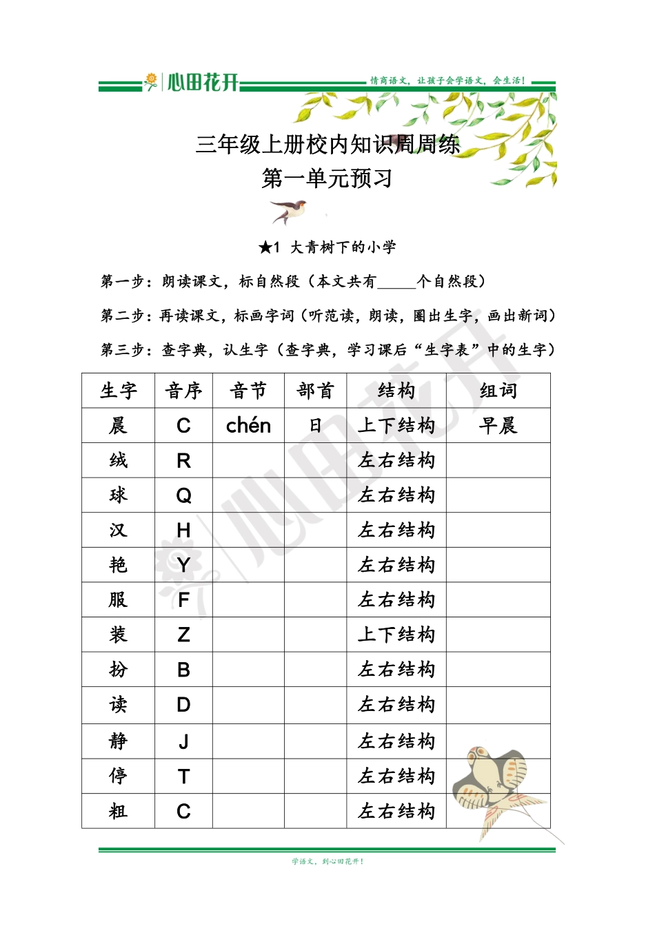 【语文基本功训练营】—三年级上册校内知识周周练第1单元预习（部编版）.pdf_第1页