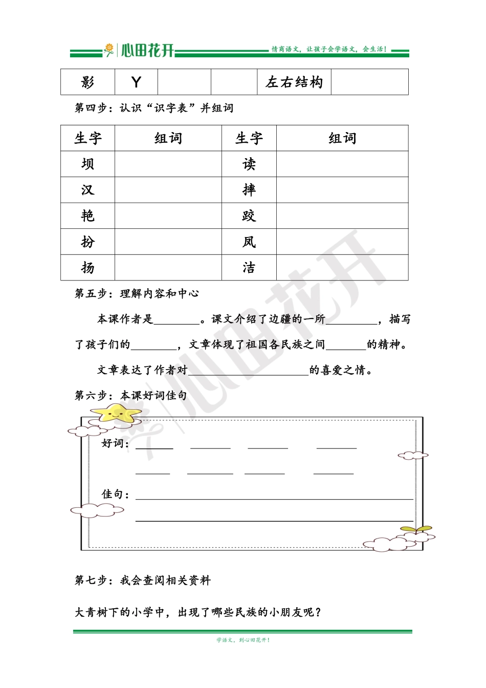 【语文基本功训练营】—三年级上册校内知识周周练第1单元预习（部编版）.pdf_第2页