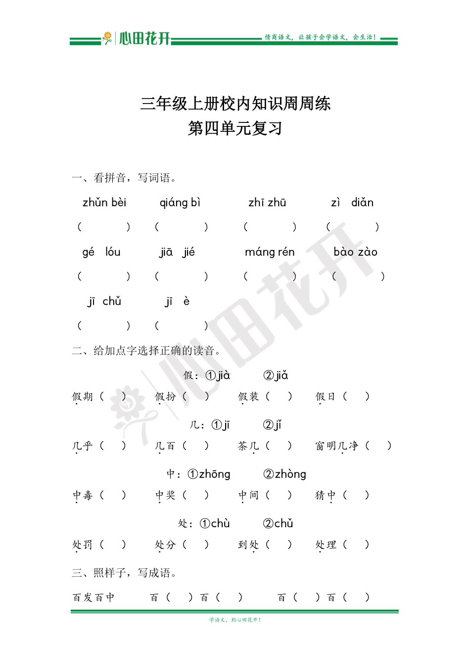 【语文基本功训练营】—三年级上册校内知识周周练第4单元复习（部编版）.pdf_第1页