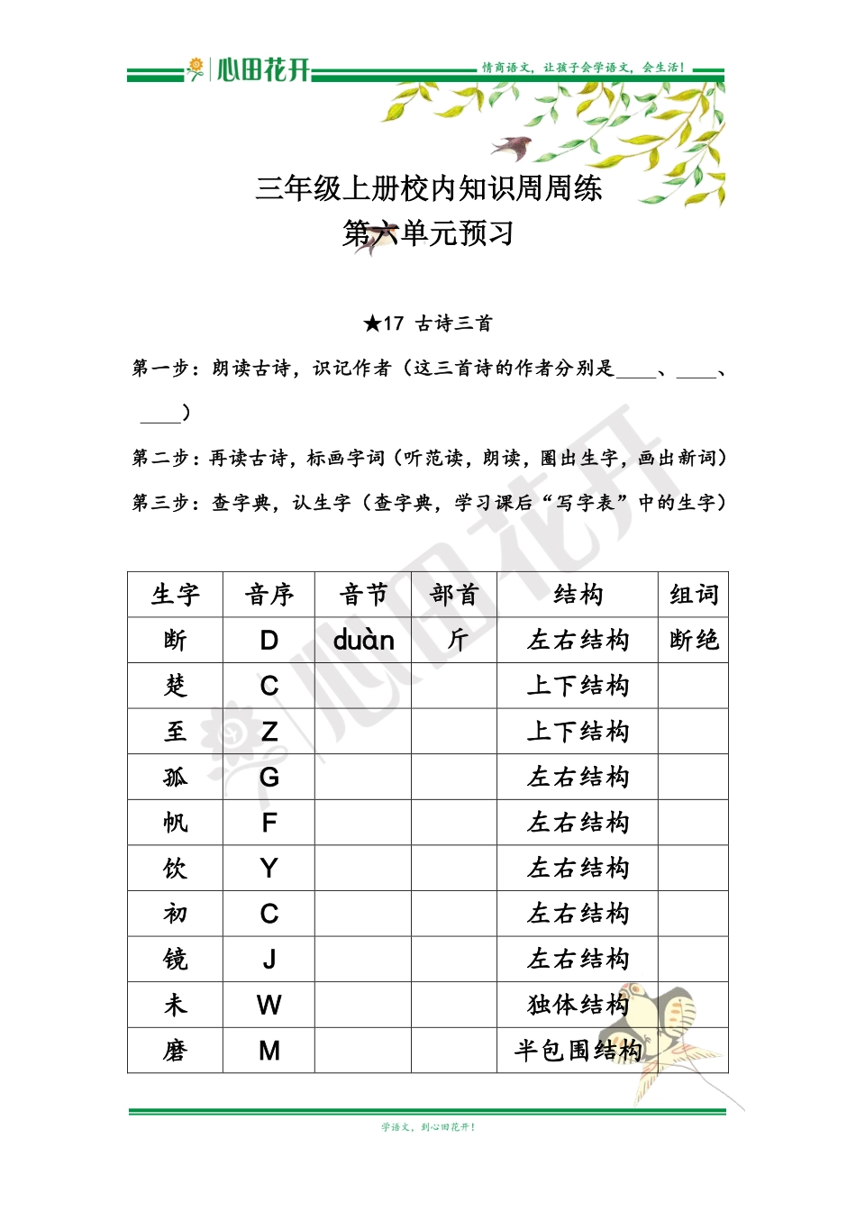 【语文基本功训练营】—三年级上册校内知识周周练第6单元预习（部编版）.pdf_第1页