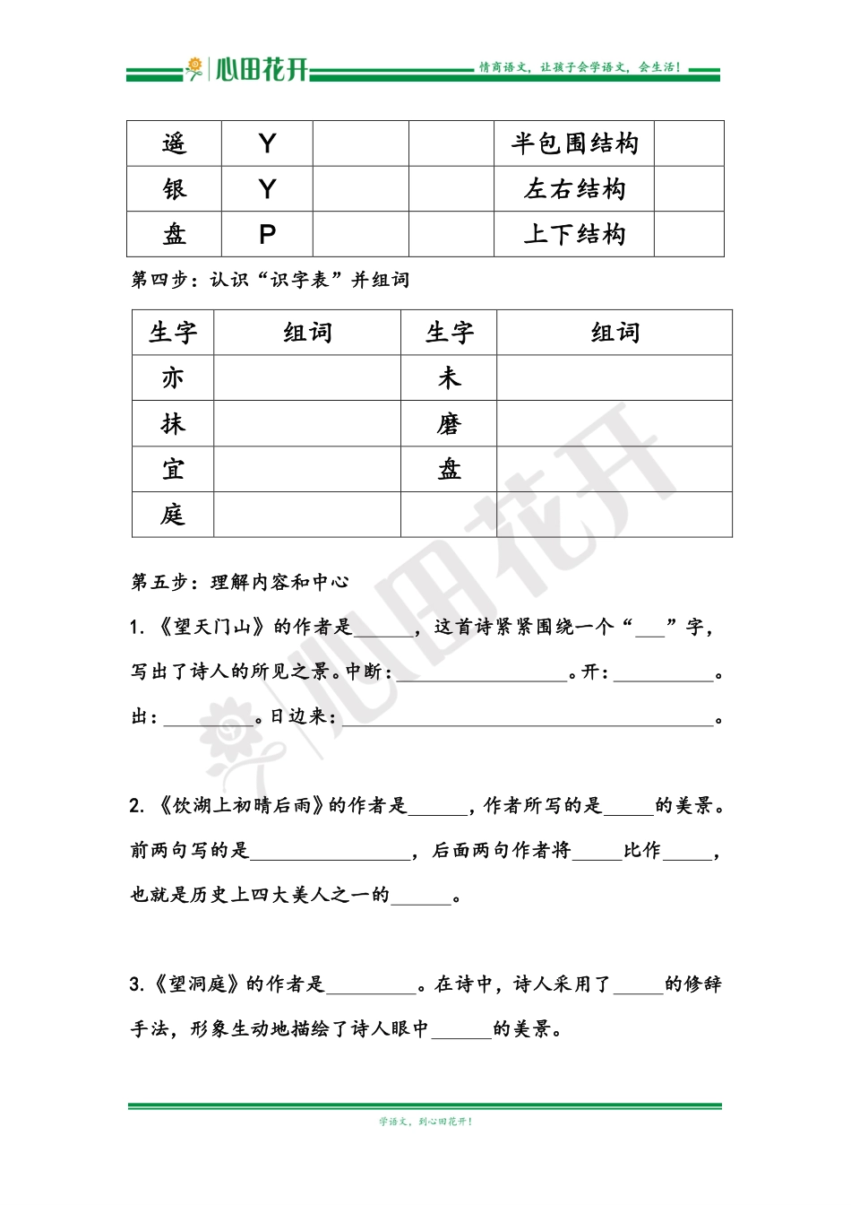 【语文基本功训练营】—三年级上册校内知识周周练第6单元预习（部编版）.pdf_第2页