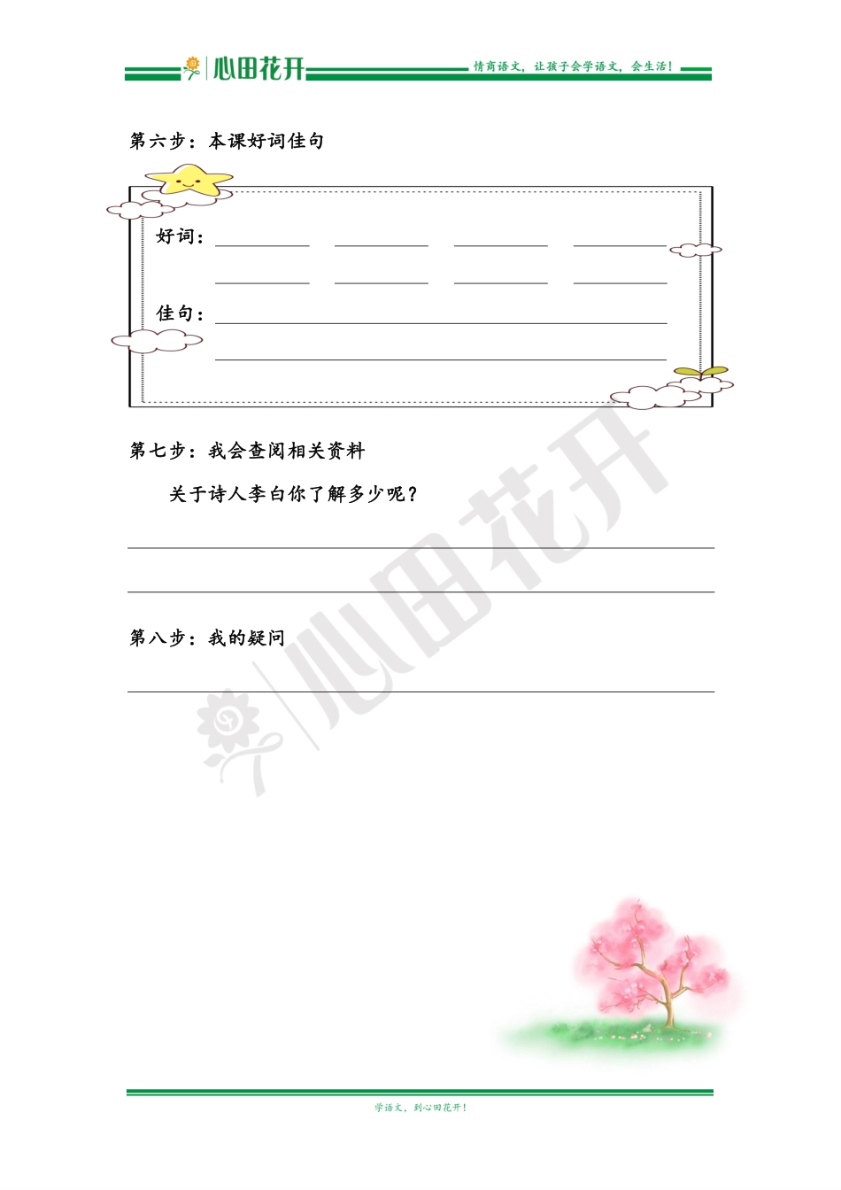 【语文基本功训练营】—三年级上册校内知识周周练第6单元预习（部编版）.pdf_第3页