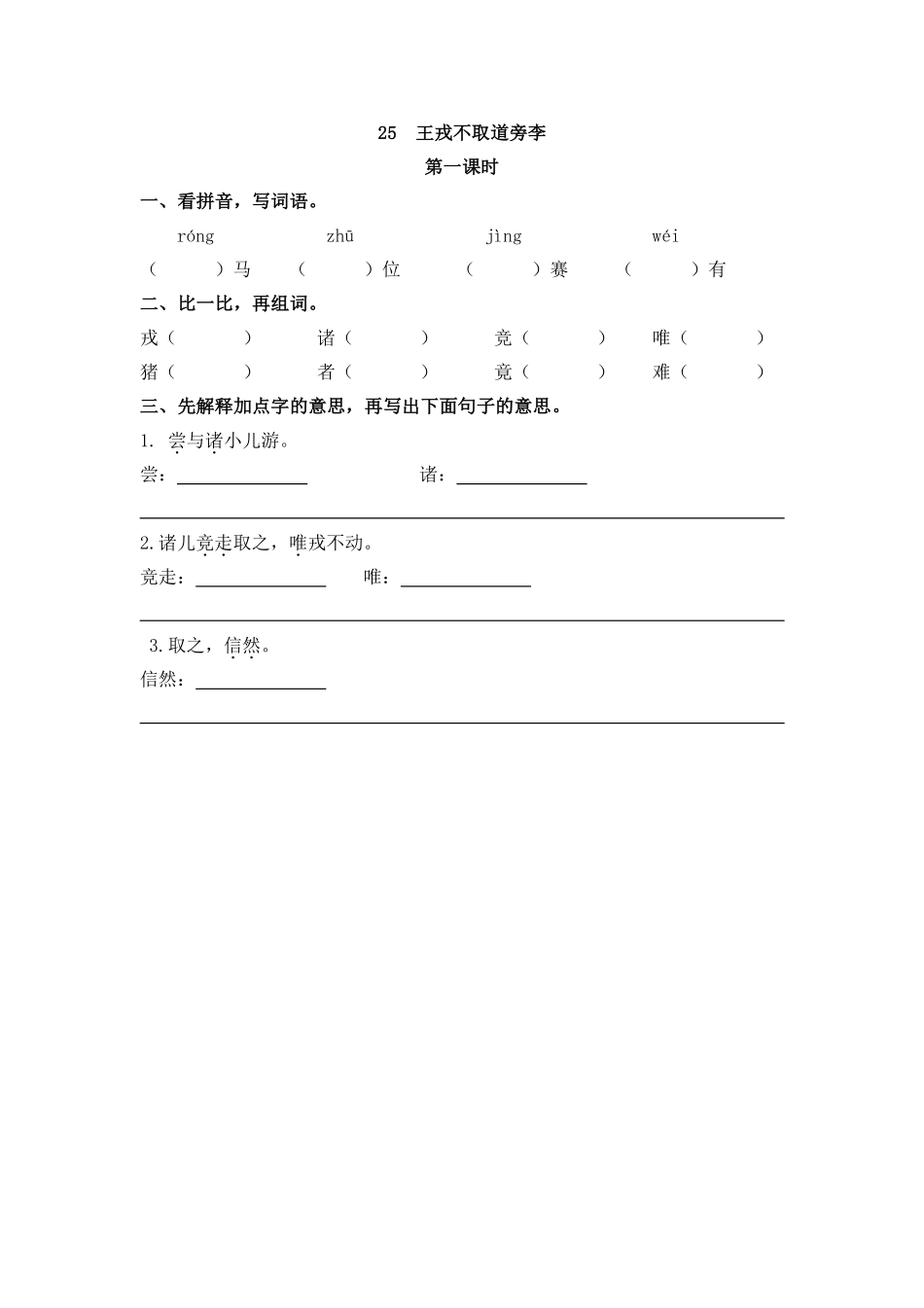 部编版四年级上册一课一练课后练习（含答案）25 王戎不取道旁李.pdf_第1页