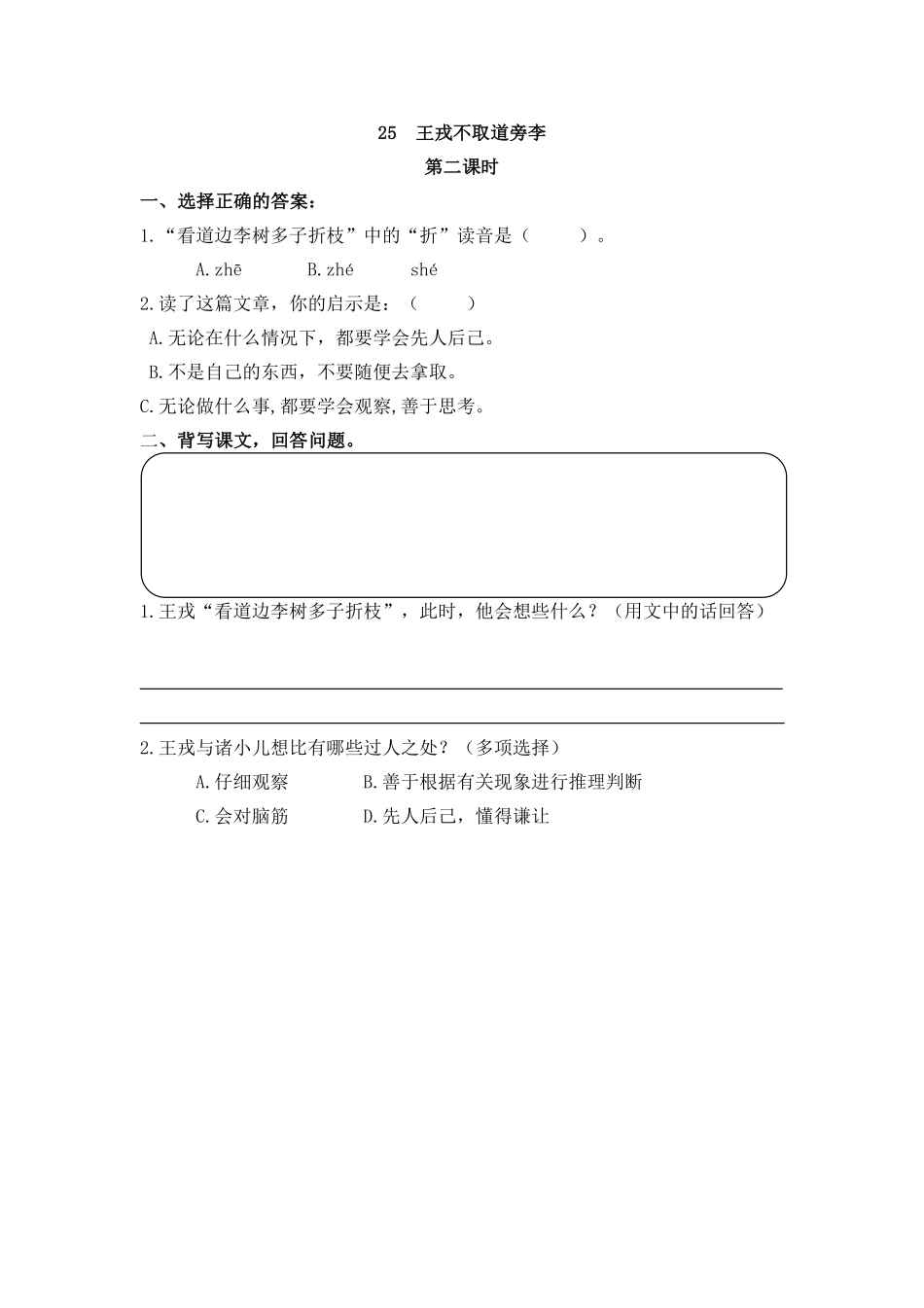 部编版四年级上册一课一练课后练习（含答案）25 王戎不取道旁李.pdf_第3页