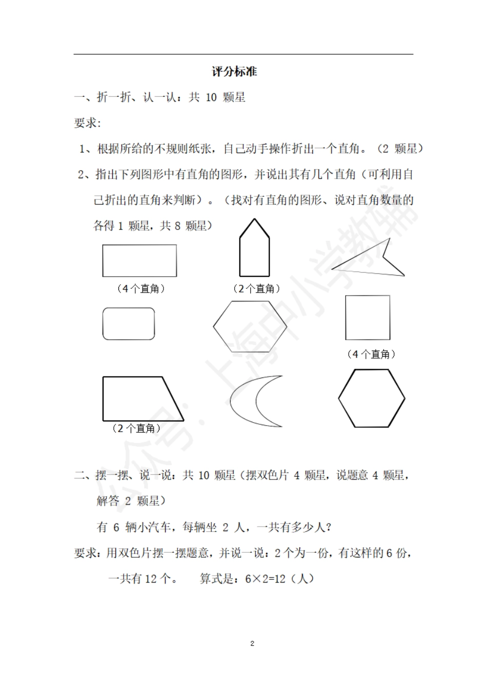 沪教版上海二年级上数学期末考查操作部分+评价标准.pdf_第2页
