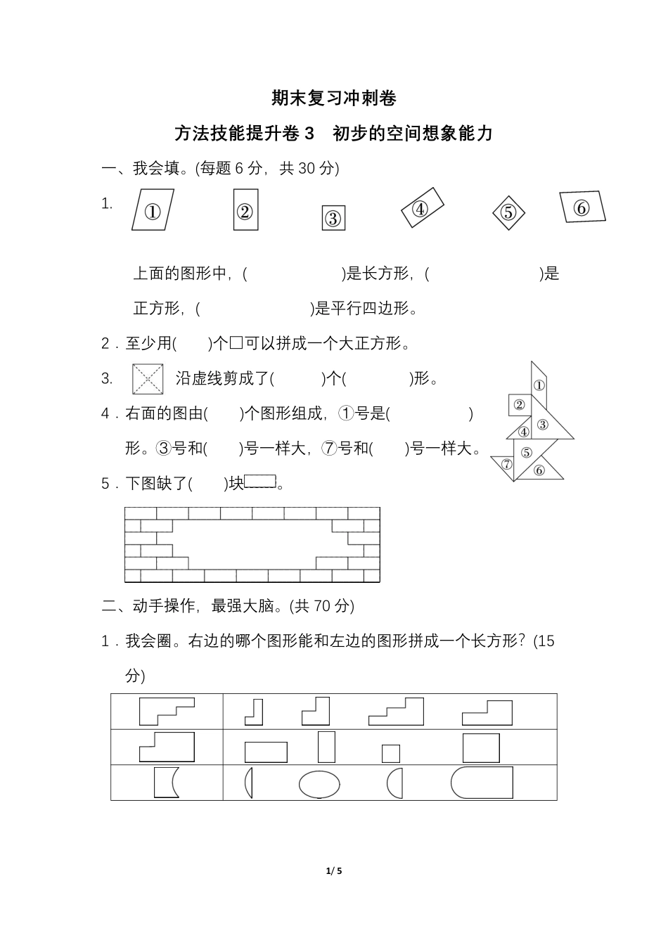 人教一年级（下册）期末冲刺卷3 初步的空间想象能力1.pdf_第1页