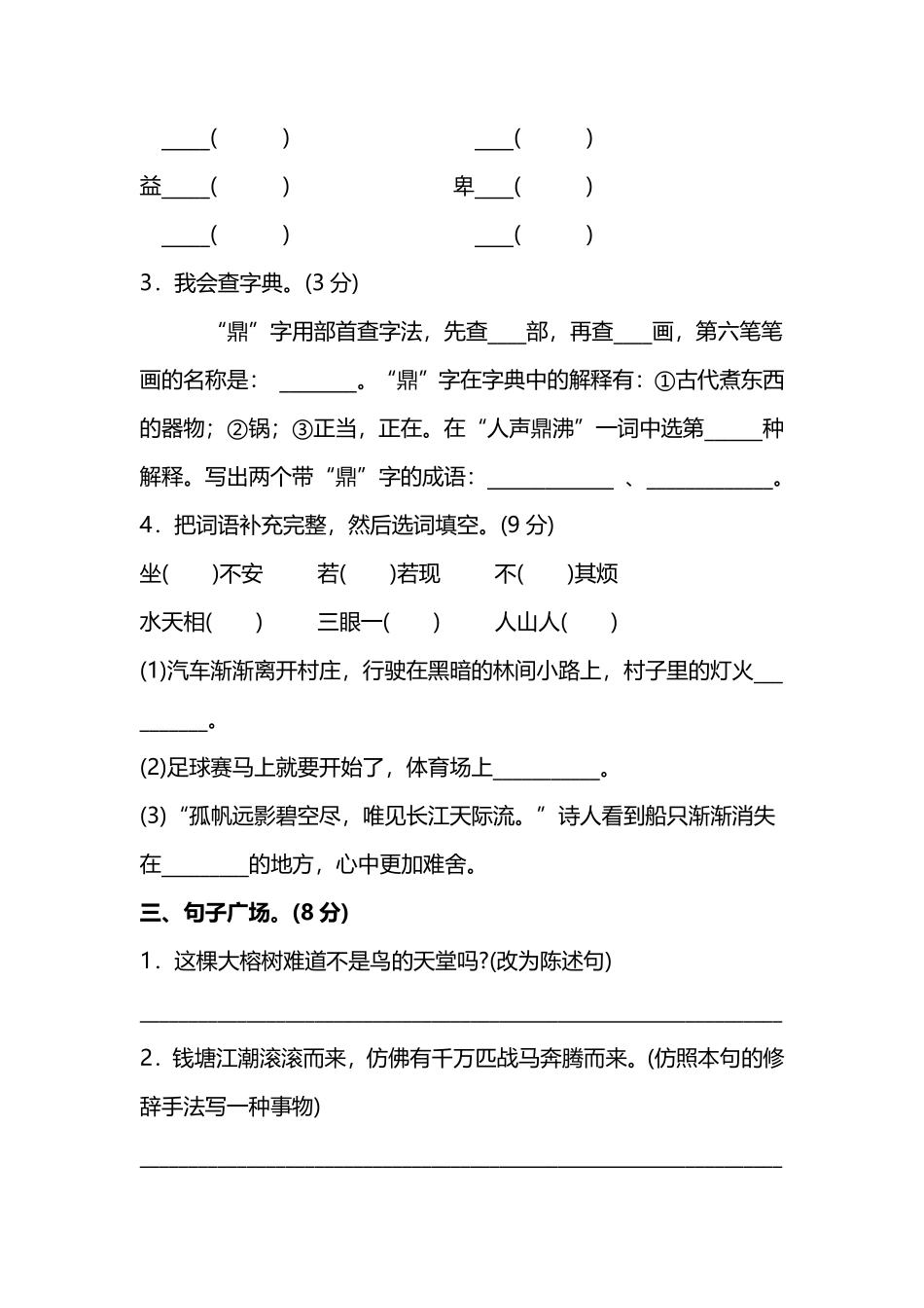 人教版小学语文4年级上册期中测试卷（六）（附答案）.pdf_第2页