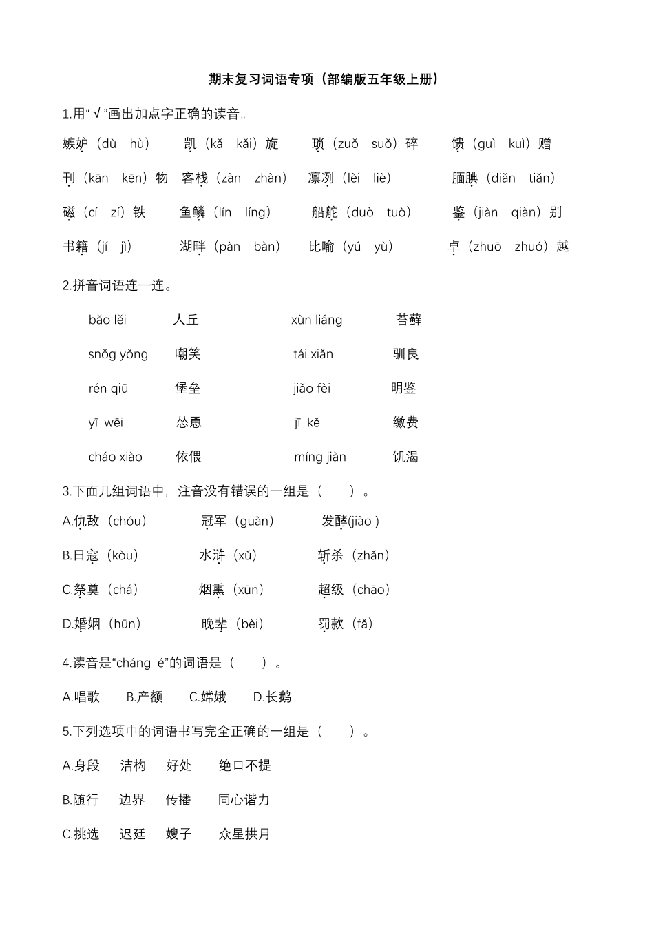 统编版语文5年级（上）专项训练——词语（含答案）.pdf_第1页