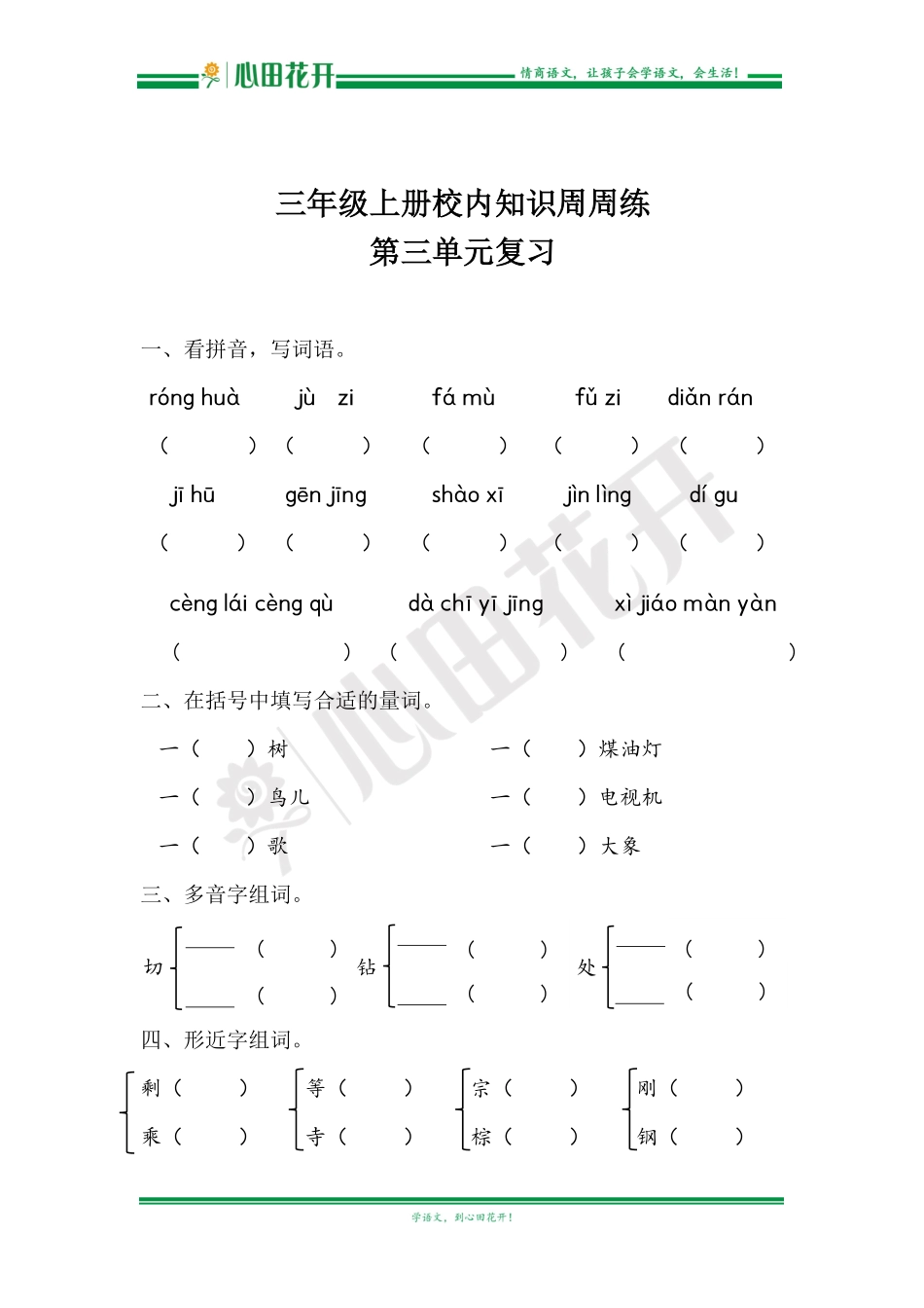 【语文基本功训练营】—三年级上册校内知识周周练第3单元复习（部编版）.pdf_第1页