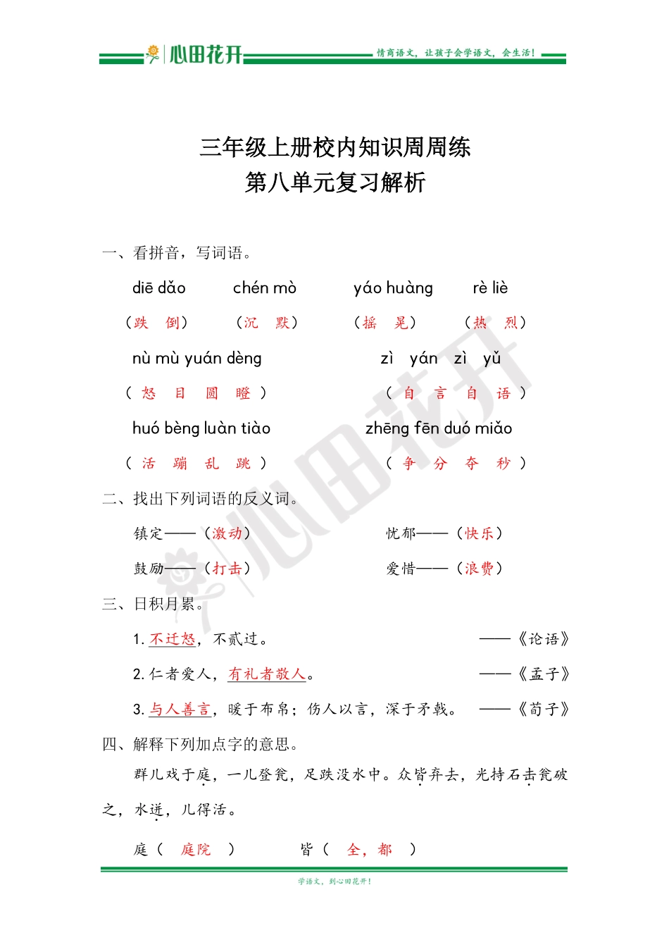 【语文基本功训练营】—三年级上册校内知识周周练第8单元复习解析（部编版）.pdf_第1页