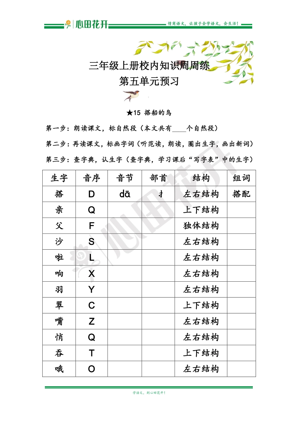 【语文基本功训练营】—三年级上册校内知识周周练第5单元预习（部编版）.pdf_第1页