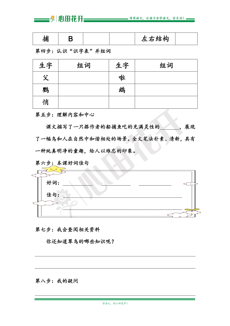【语文基本功训练营】—三年级上册校内知识周周练第5单元预习（部编版）.pdf_第2页