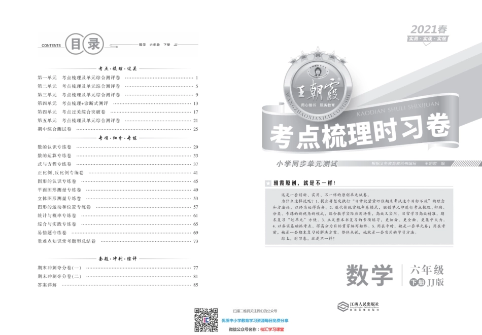 王朝霞考点实时梳理卷 冀教版数学6下册 期中期末真题_水印.pdf_第1页