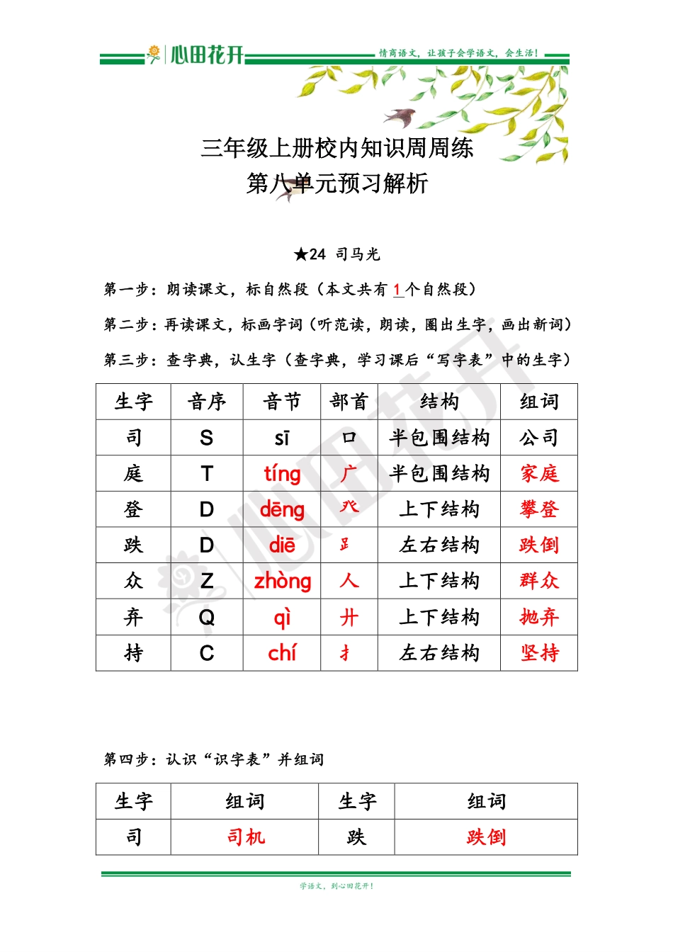 【语文基本功训练营】—三年级上册校内知识周周练第8单元预习解析（部编版）.pdf_第1页