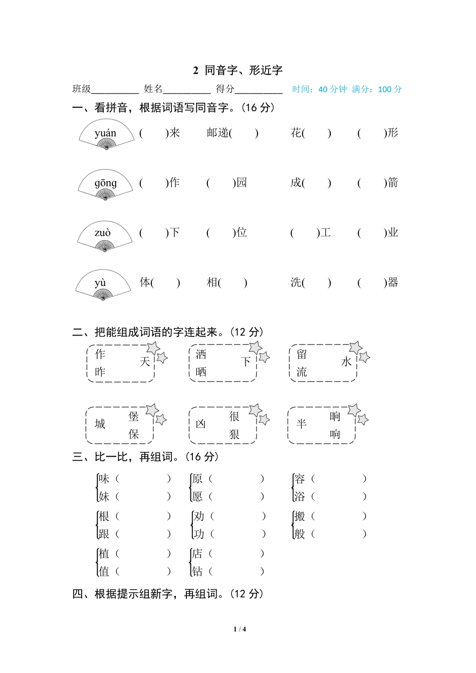 部编版小学二年级上册专项学习练习题后附答案2 同音字、形近字.pdf_第1页