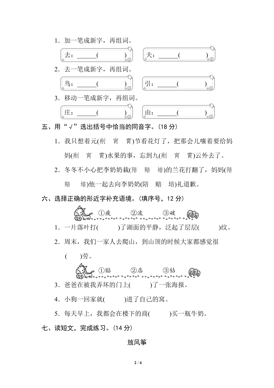 部编版小学二年级上册专项学习练习题后附答案2 同音字、形近字.pdf_第2页