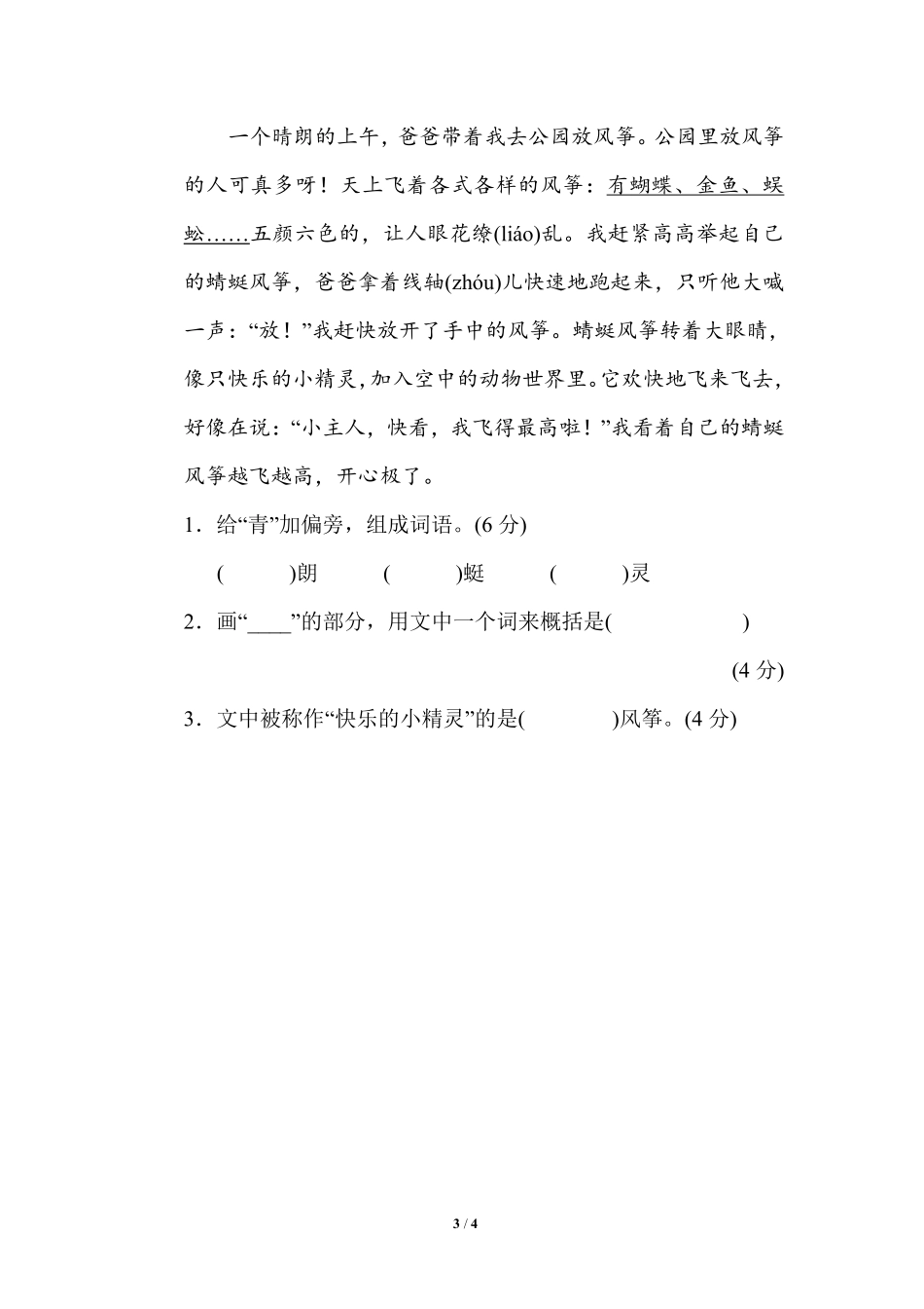 部编版小学二年级上册专项学习练习题后附答案2 同音字、形近字.pdf_第3页