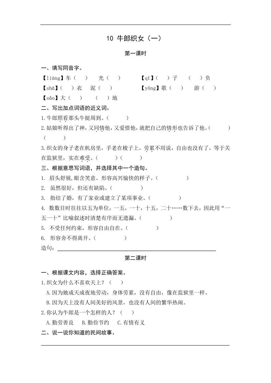 部编版五年级上册一课一练课后练习题（含答案）10牛郎织女（一）.pdf_第1页