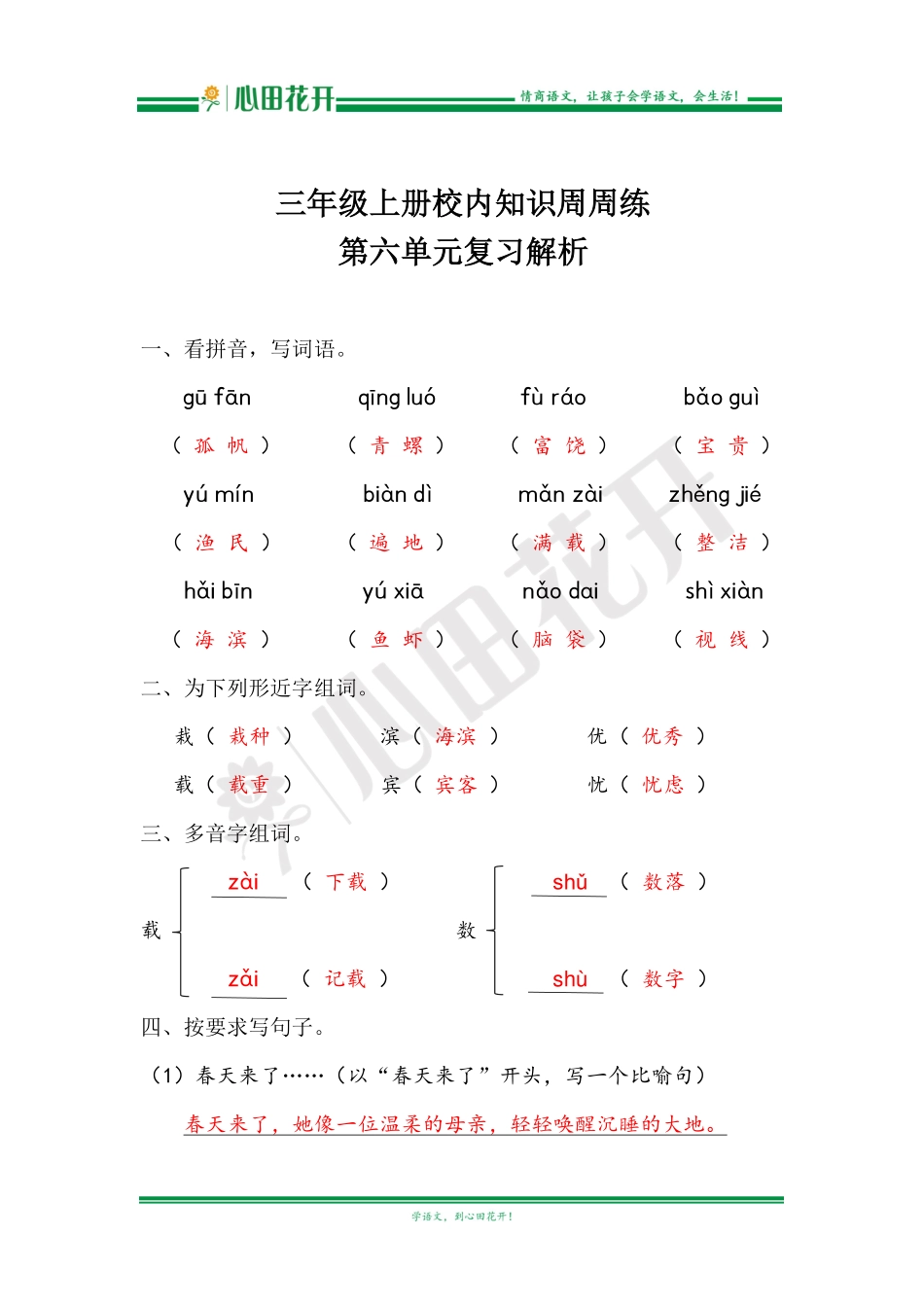 【语文基本功训练营】—三年级上册校内知识周周练第6单元复习解析（部编版）.pdf_第1页