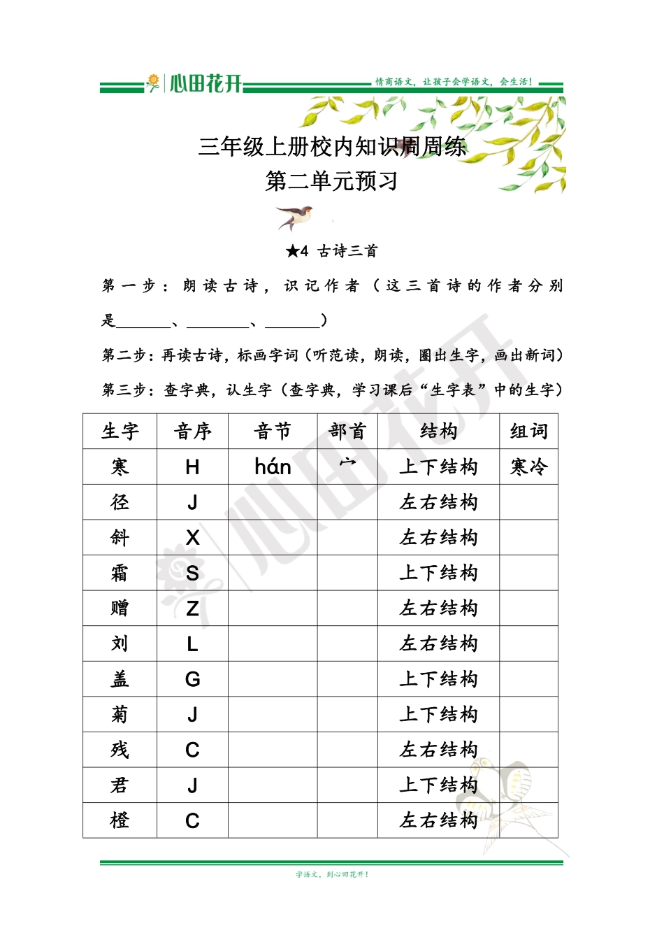【语文基本功训练营】—三年级上册校内知识周周练第2单元预习（部编版）.pdf_第1页