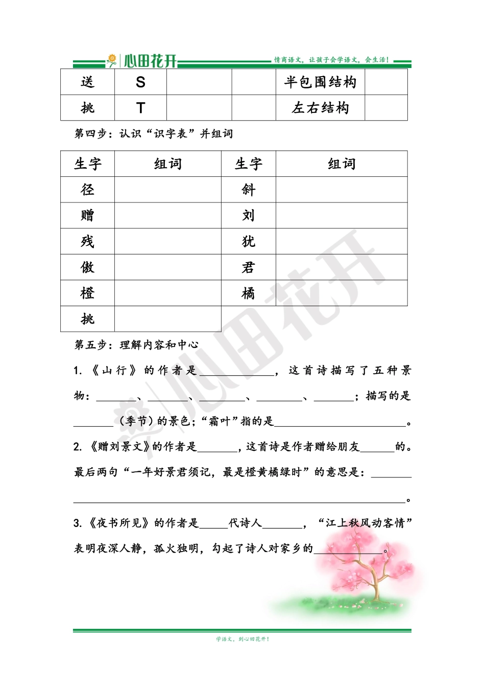 【语文基本功训练营】—三年级上册校内知识周周练第2单元预习（部编版）.pdf_第2页