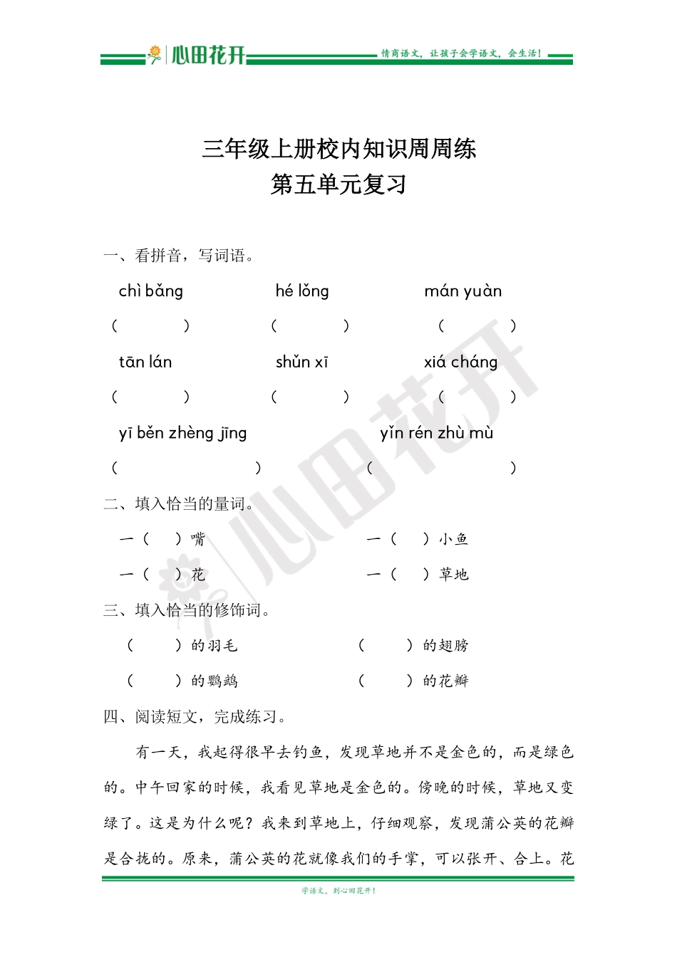 【语文基本功训练营】—三年级上册校内知识周周练第5单元复习（部编版）.pdf_第1页
