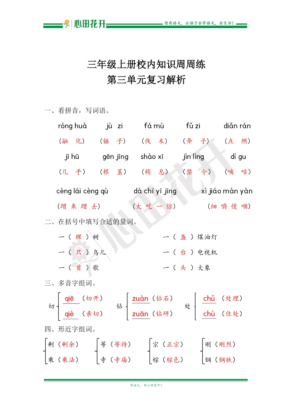 【语文基本功训练营】—三年级上册校内知识周周练第3单元复习解析（部编版）.pdf_第1页