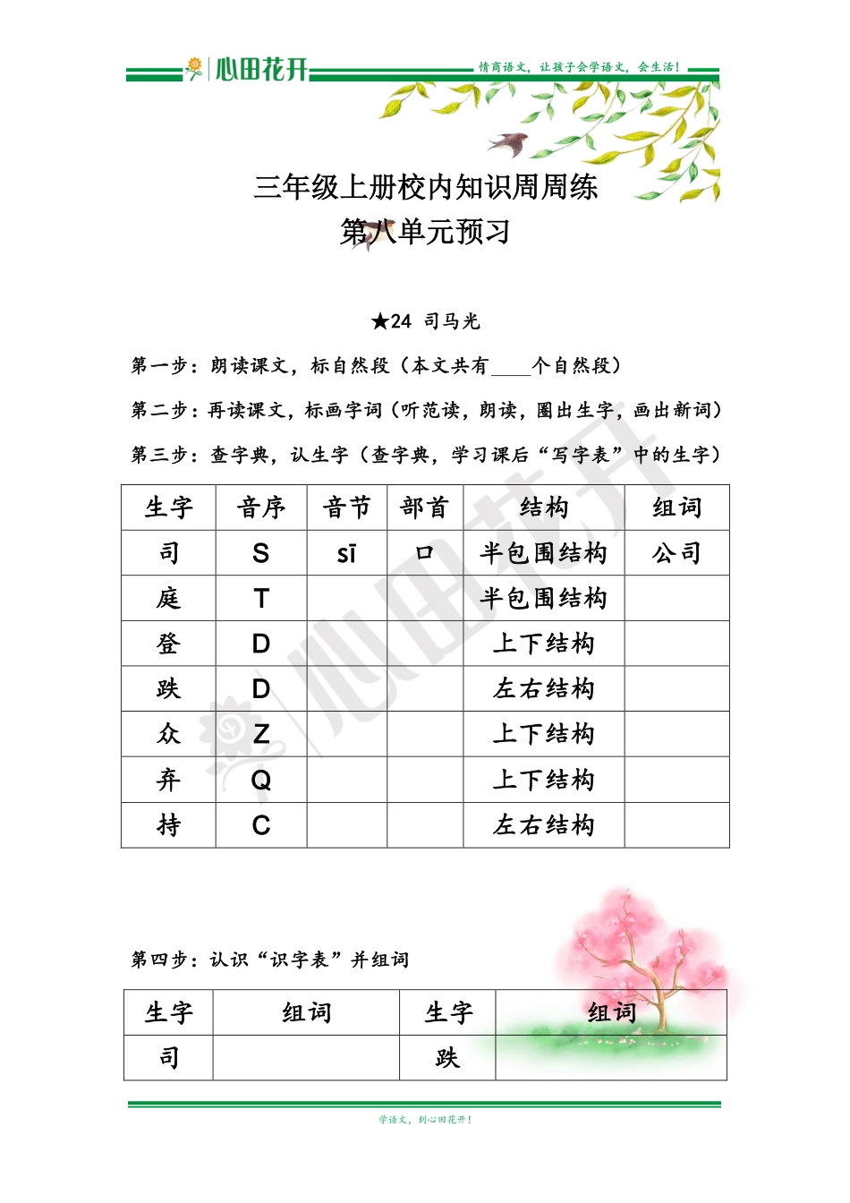 【语文基本功训练营】—三年级上册校内知识周周练第8单元预习（部编版）.pdf_第1页
