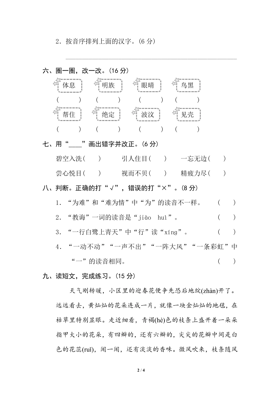 部编版小学二年级上册专项学习练习题后附答案1 汉字正音、正形.pdf_第2页
