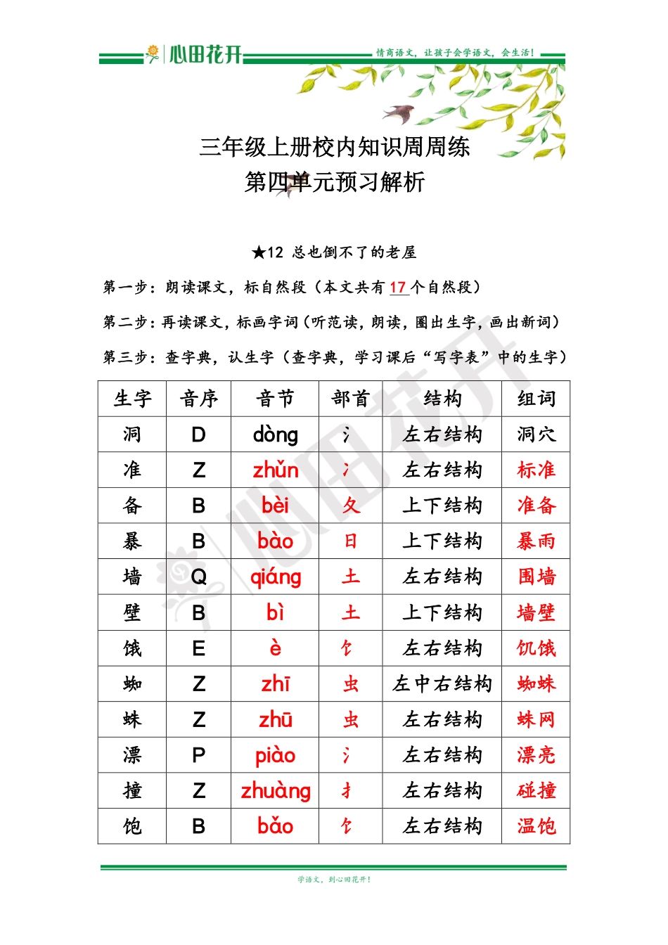 【语文基本功训练营】—三年级上册校内知识周周练第4单元预习解析（部编版）.pdf_第1页