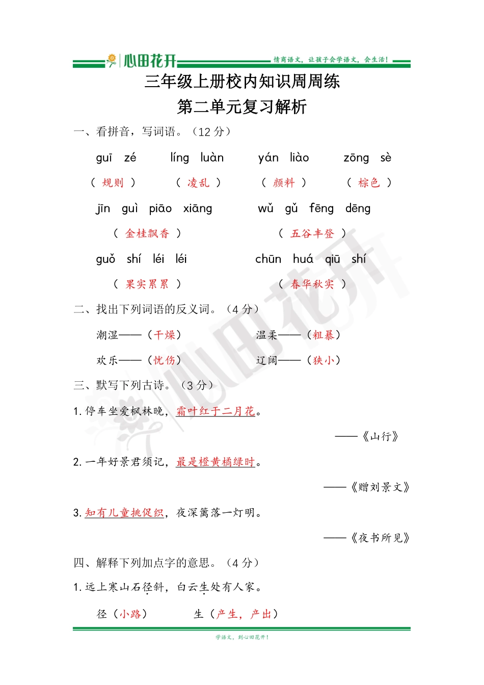 【语文基本功训练营】—三年级上册校内知识周周练第2单元复习解析（部编版）.pdf_第1页