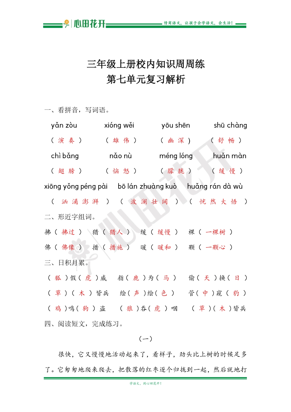 【语文基本功训练营】—三年级上册校内知识周周练第7单元复习解析（部编版）.pdf_第1页