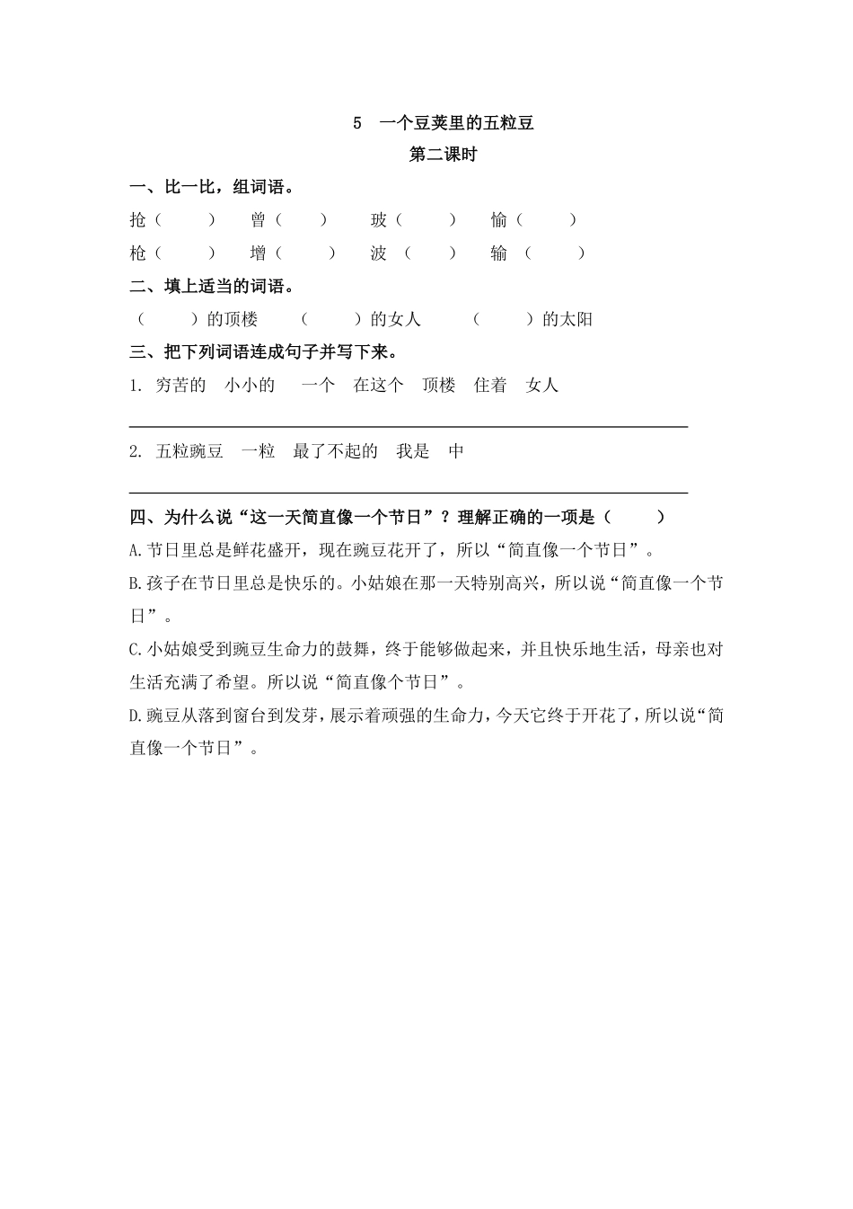 部编版四年级上册一课一练课后练习（含答案）5 一个豆荚里的五粒豆.pdf_第3页