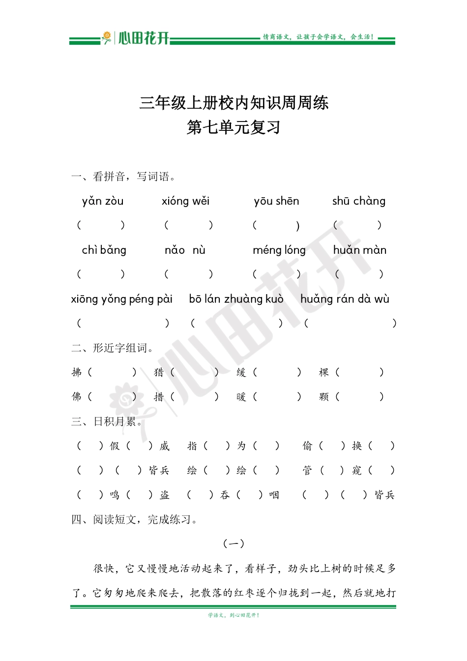 【语文基本功训练营】—三年级上册校内知识周周练第7单元复习（部编版）.pdf_第1页