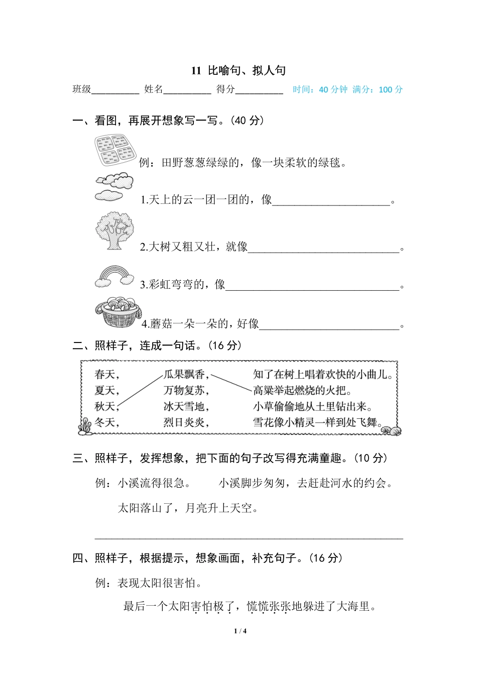部编版小学二年级上册专项学习练习题后附答案11 比喻句、拟人句.pdf_第1页