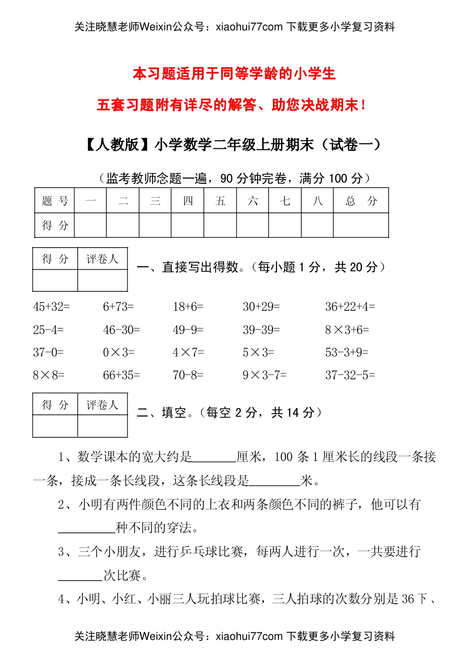 【人教版】小学数学二年级上册期末考试(精选5套试卷及标准答案)(1).pdf_第1页