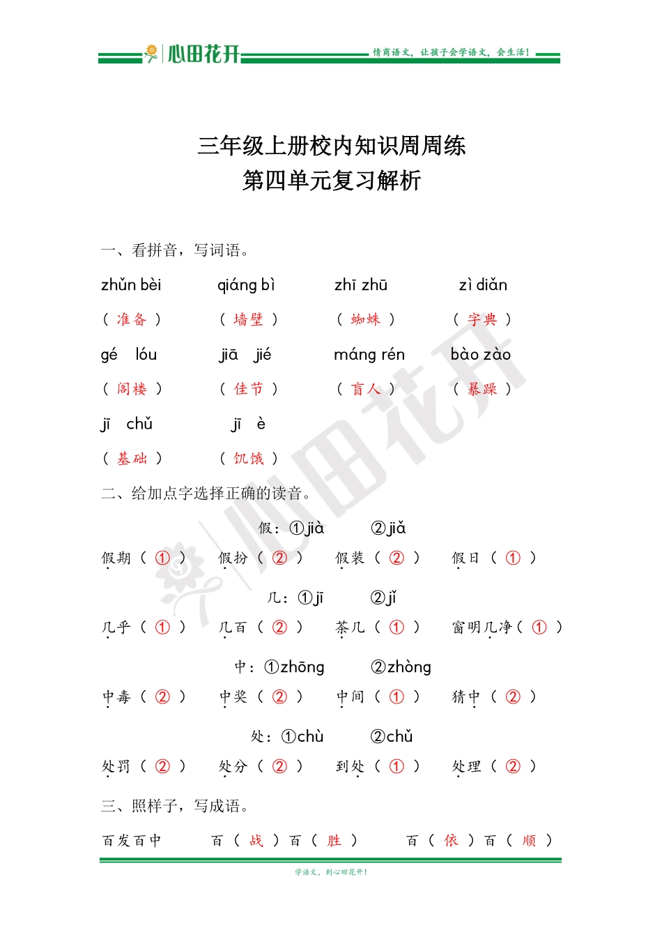 【语文基本功训练营】—三年级上册校内知识周周练第4单元复习解析（部编版）.pdf_第1页