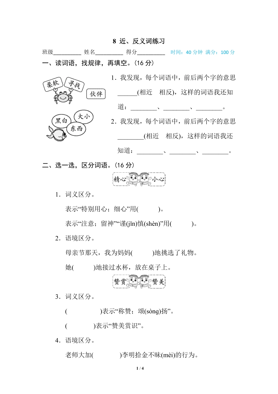 部编版小学二年级上册专项学习练习题后附答案8 近、反义词练习.pdf_第1页