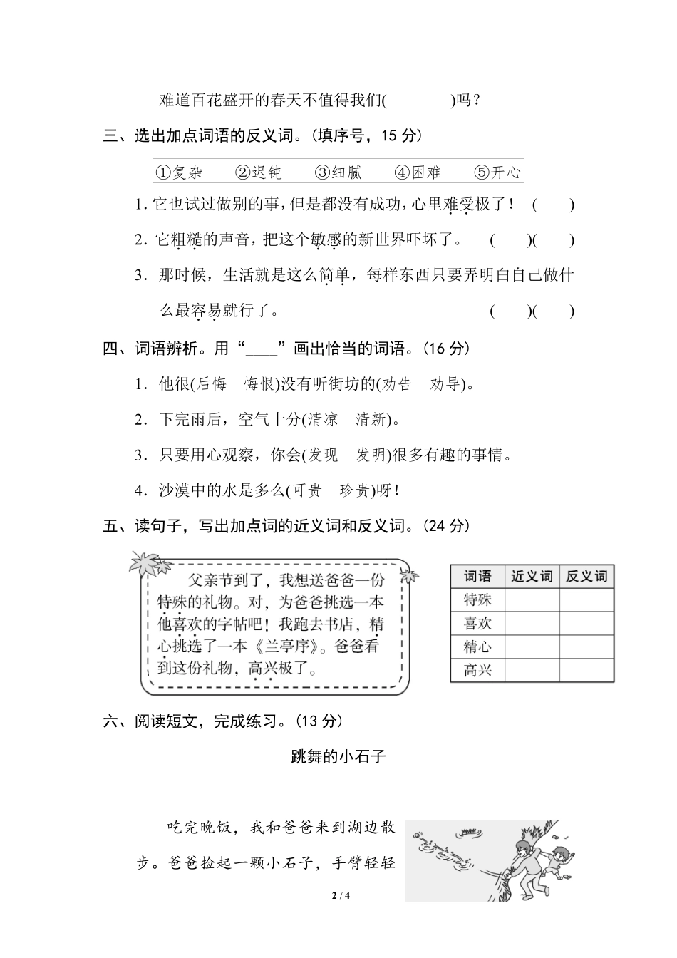 部编版小学二年级上册专项学习练习题后附答案8 近、反义词练习.pdf_第2页