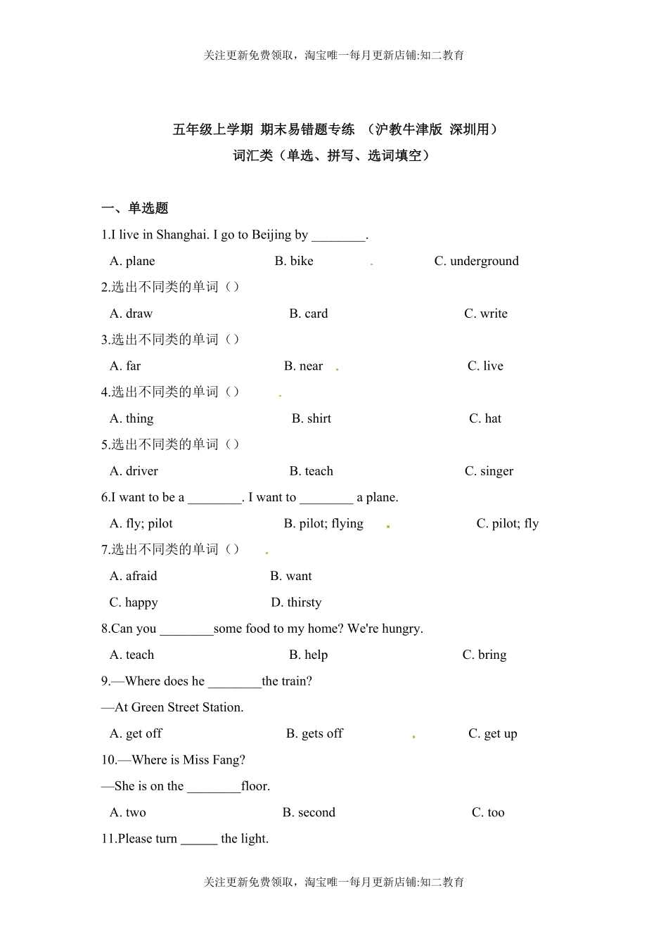 五年级上学期 期末易错题专练 词汇类（单选、拼写、选词填空）（沪教牛津版 含答案.pdf_第1页