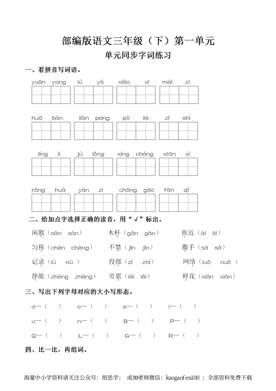 小学三年级下册-部编版语文第一单元 同步字词专项练习.pdf_第1页