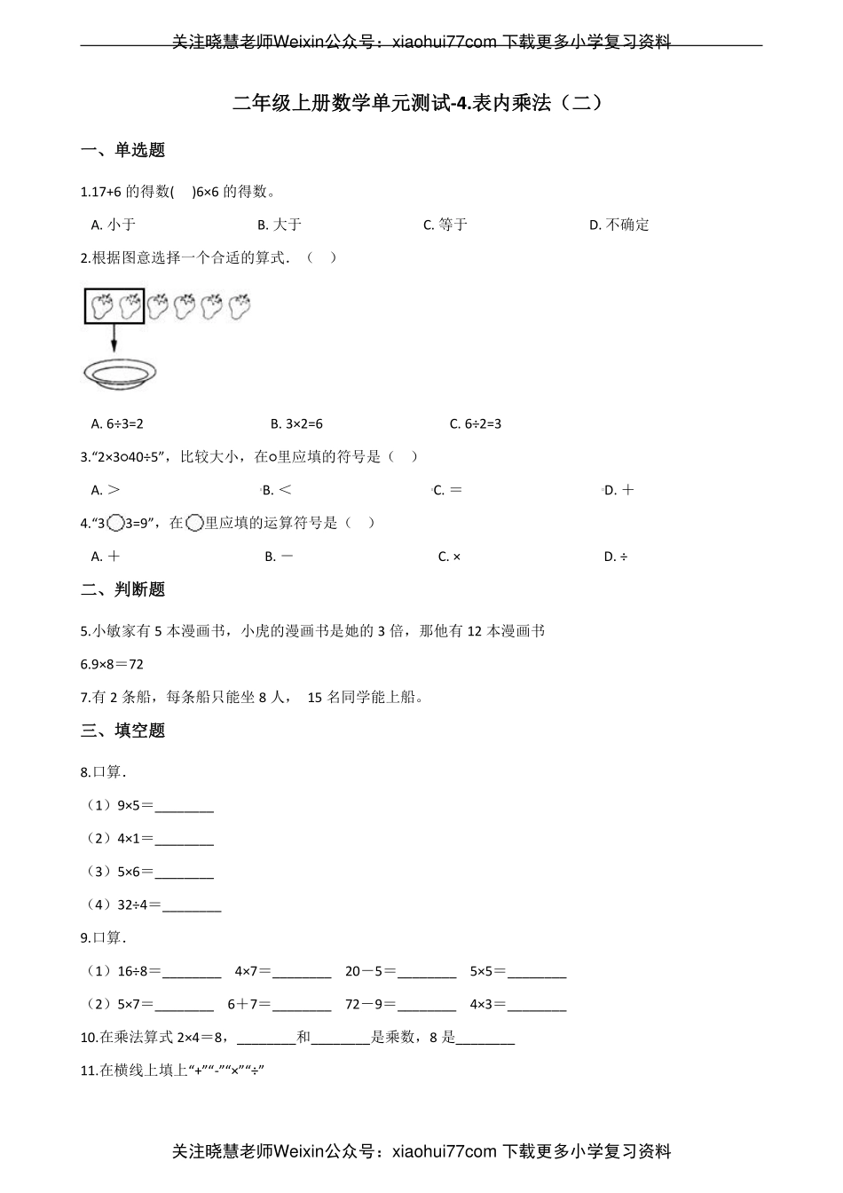 二年级上册数学单元测试-4.表内乘法（二） 青岛六三制（含解析）.pdf_第1页