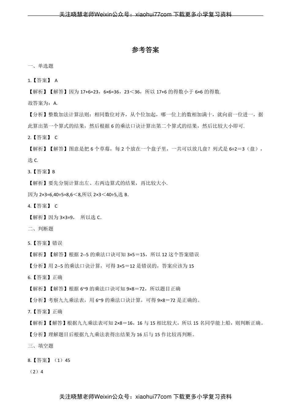 二年级上册数学单元测试-4.表内乘法（二） 青岛六三制（含解析）.pdf_第3页