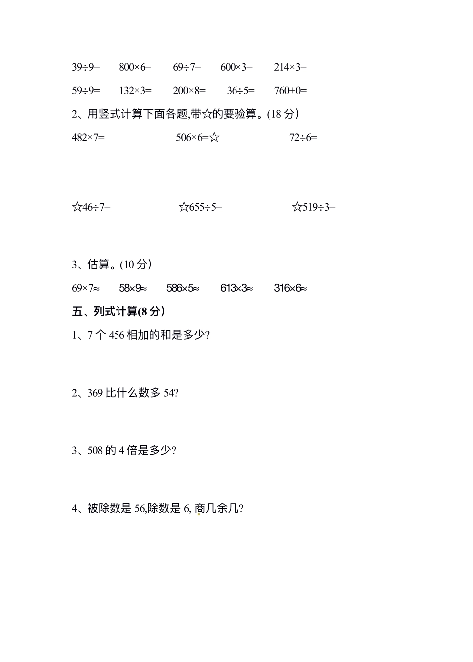 小学三年级上册试题卷含答案：人教版数学期末真题检测卷.10.pdf_第3页