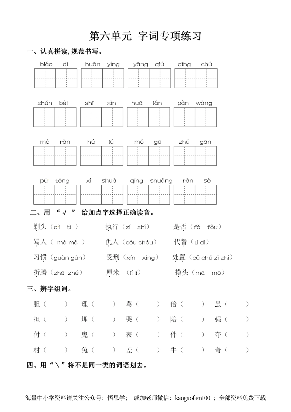 小学三年级下册-部编版语文：第六单元 同步字词专项练习.pdf_第1页
