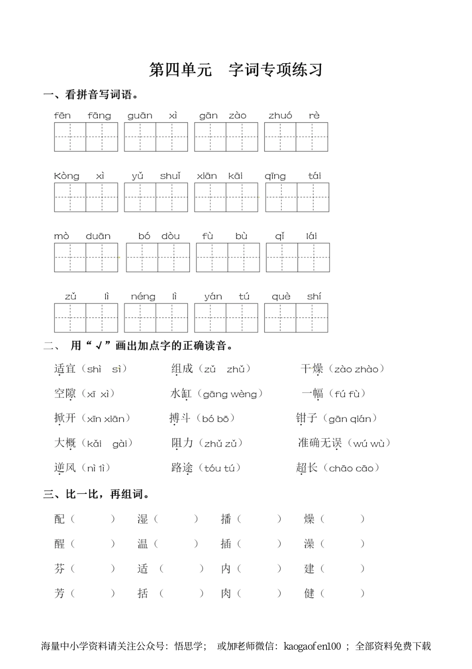 小学三年级下册-部编版语文第四单元 同步字词专项练习.pdf_第1页