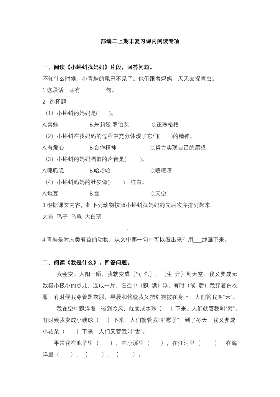 统编版语文2年级（上册）专项训练——课内阅读（含答案）.pdf_第1页